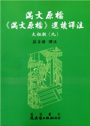 滿文原檔《滿文原檔》選讀譯注：太祖朝（九）