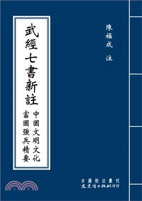 武經七書新注：中國文明文化富國強兵精要