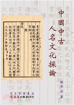 中國中古人名文化探論