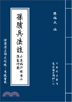 孫臏兵法註