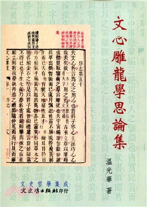 文心雕龍學思論集