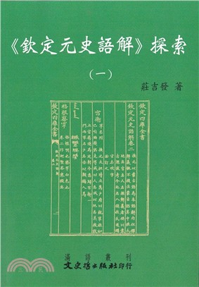 欽定元史語解探索（一）