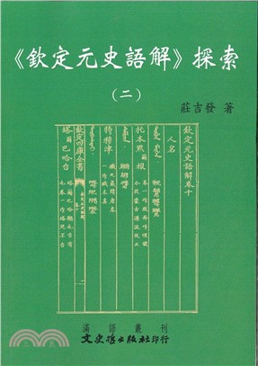 欽定元史語解探索（二）