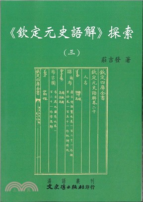 欽定元史語解探索（三）