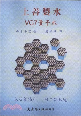 上善製水：VG7量子水