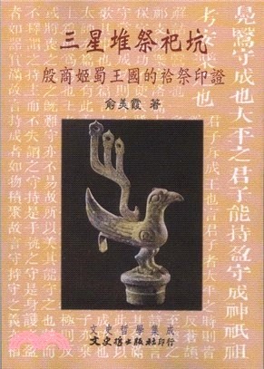 三星堆祭祀坑：殷商姬蜀王國的祫祭印證