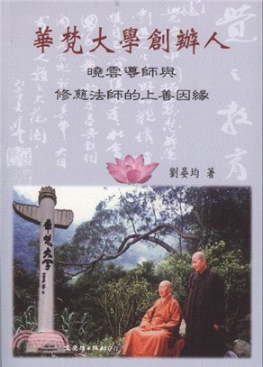 華梵大學創辦人：曉雲導師與修慈法師的上善因緣