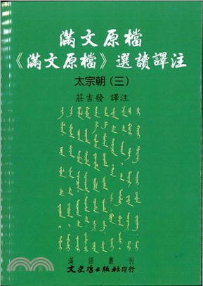滿文原檔《滿文原檔》選讀譯注：太宗朝（三）