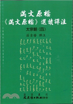 滿文原檔《滿文原檔》選讀譯注：太宗朝（四）