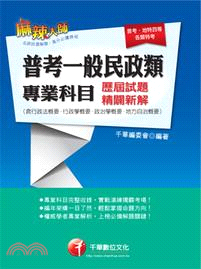 普考一般民政類專業科目考古題（含行政法概要、行政學概要、政治學概要、地方自治概要）