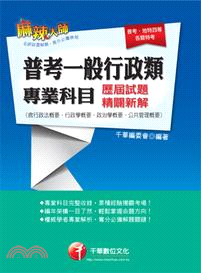 普考一般行政類專業科目(歷屆試題)