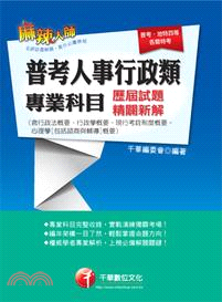 普考人事行政類專業科目歷屆試題精闢新解（含行政法概要、行政學概要、現行考銓制度概要、心理學[包括諮商與輔導]概要）