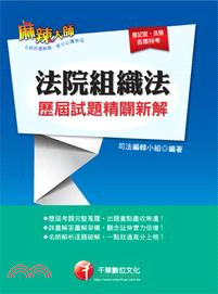 法院組織法：歷屆試題精闢新解