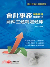 會計事務丙級技能檢定術科麻辣主題精選題庫