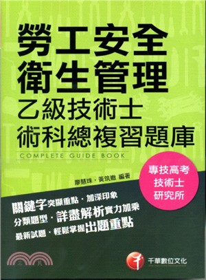 勞工安全衛生管理乙級技術士術科總複習題庫