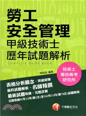 勞工安全管理甲級技術士歷年試題解析 | 拾書所