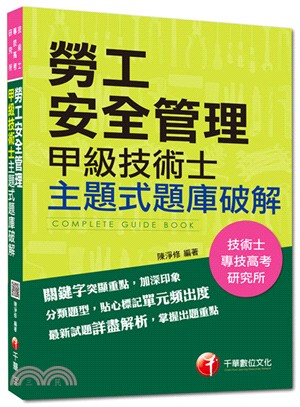 勞工安全管理甲級技術士主題式題庫破解