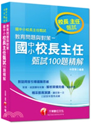 教育問題與對策：國中小校長主任甄試100題精解