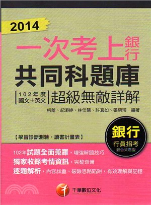 銀行共同科題庫超級無敵詳解 | 拾書所