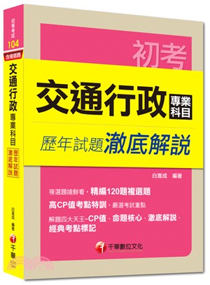 交通行政專業科目：歷年試題澈底解說