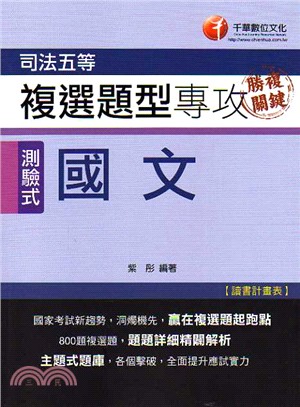 司法五等：勝複關鍵 國文複選題型專攻[測驗式題型]《讀書計畫表》