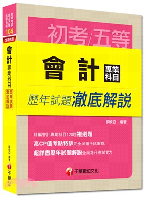 會計專業科目歷年試題澈底解說