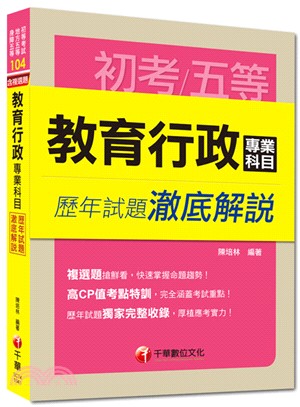 教育行政專業科目歷年試題澈底解說