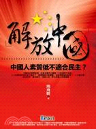 解放中國01：中國人素質低不適合民主？