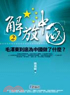 解放中國02：毛澤東到底對中國做了什麼？