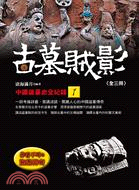 古墓賊影：中國盜墓史全紀錄01