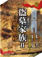 盜墓家族II：都掌懸棺 | 拾書所