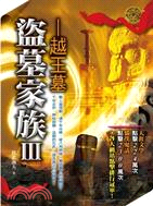 盜墓家族III：越王墓 | 拾書所