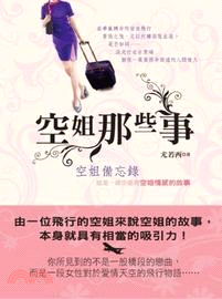 空姐那些事：這是一部空姐寫空姐情感的故事 | 拾書所