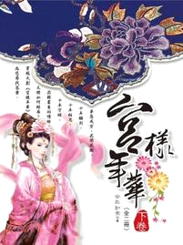 宮樣年華（下卷）