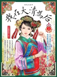 我在大清為后 /