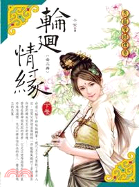 輪迴情緣（下）