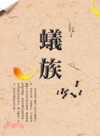 蟻族 | 拾書所