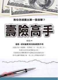 壽險高手：教你怎樣賣出第一張保單？ | 拾書所