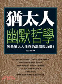 猶太人幽默哲學 :笑是猶太人生存的武器與力量! /