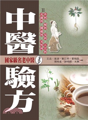 中醫驗方II：外科、婦科、兒科、五官科、皮膚科、腫瘤科、男性科