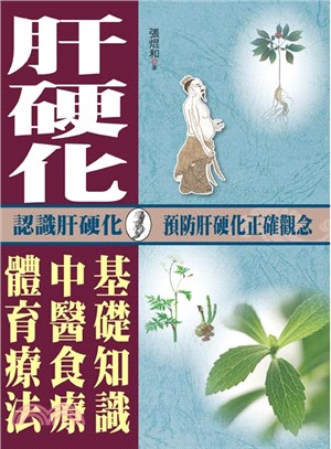 肝硬化：認識肝硬化預防肝硬化正確觀念