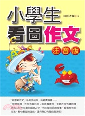 小學生看圖作文 /