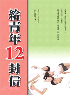 給青年12封信 /