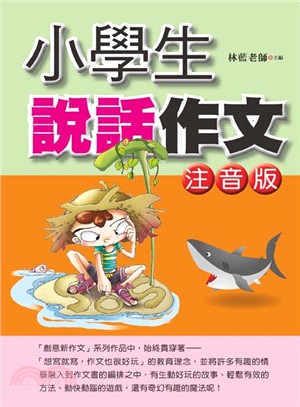 小學生說話作文：注音版 | 拾書所