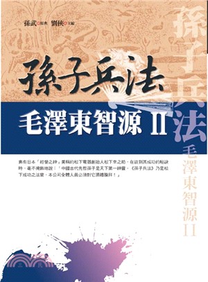 孫子兵法：毛澤東智源II | 拾書所