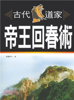 古代道家帝王回春術