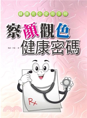 察顏觀色健康密碼健康完全使用手冊 /