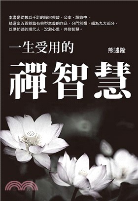 一生受用的禪智慧 | 拾書所