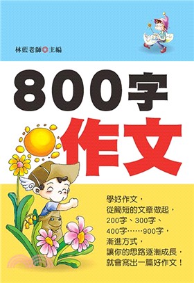 800字作文