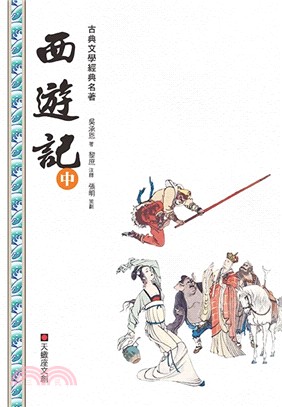 西遊記（中冊） | 拾書所